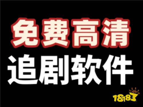 欧美电影电视剧免费观看平台 最新欧美电影电视剧免费下载的软件合集